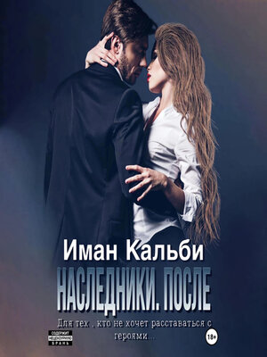 cover image of Одержимые. После